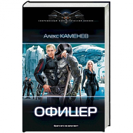 Фантастика, фэнтези, книга Офицер