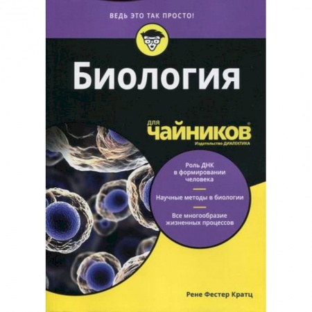 Естественные науки, книга Биология для 'чайников'
