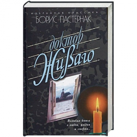 Классика, современная литература, книга Доктор Живаго