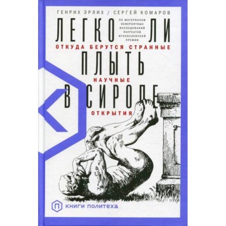 книга Легко ли плыть в сиропе? Откуда берутся странные научные открытия с доставкой по Франции Наука. История науки, книга Легко ли плыть в сиропе? Откуда берутся странные научные открытия