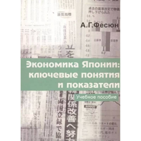 Изучение языков, книга Экономика Японии: ключевые понятия и показатели