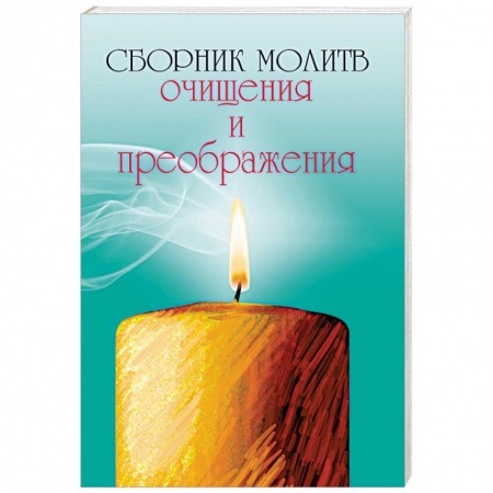 Книги, книга Сборник молитв очищения и преображения