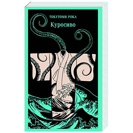 Классика, современная литература, книга Куросиво