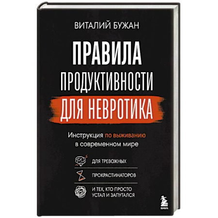 Общественные и гуманитарные науки, книга Правила продуктивности для невротика. Инструкция по выживанию в современном мире для тревожных, прокрастинаторов и тех, кто просто устал и запутался