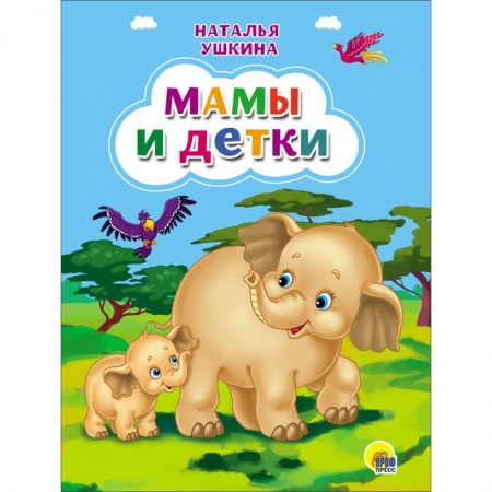 Книги, книга Картонка. Мамы и детки
