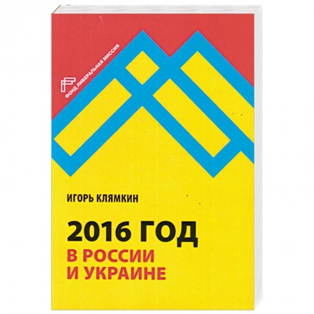 Книги, книга 2016 год в России и Украине