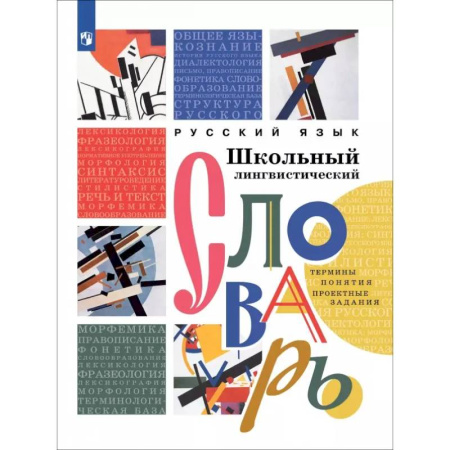 Изучение языков, книга Русский язык. Школьный лингвистический словарь. Термины. Понятия. Проектные задания