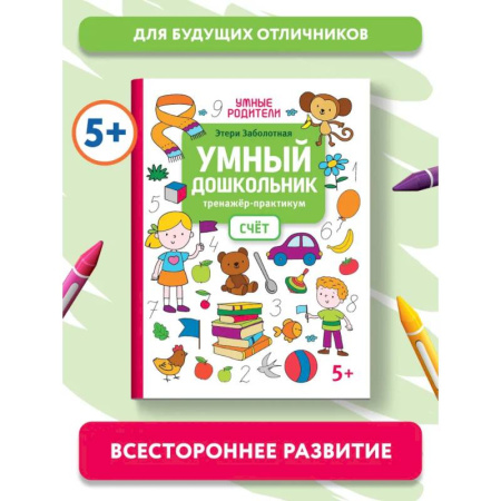 Дошкольникам, книга Умный дошкольник. Счет. Тренажер-практикум: 5+