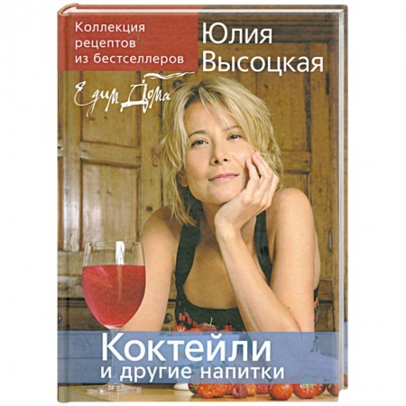 Книги, книга Коктейли и другие напитки: Коллекция 'Едим Дома!'.