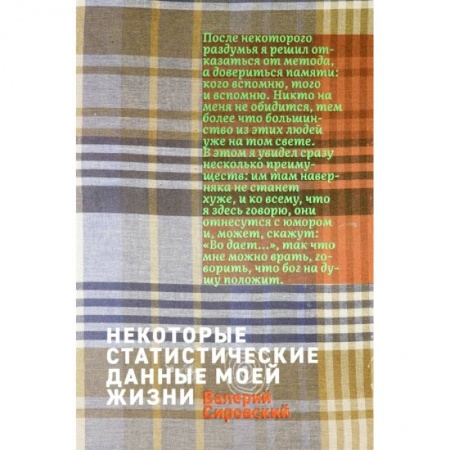 Публицистика, книга Некоторые статистические данные моей жизни. Сумасшедший поезд