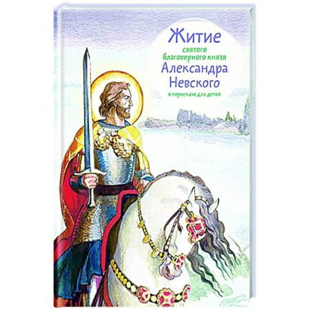 Познавательная литература, книга Житие святого благоверного Александра Невского в пересказе для детей