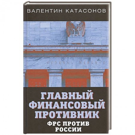 От Руси до России, книга Главный финансовый противник. ФРС против России