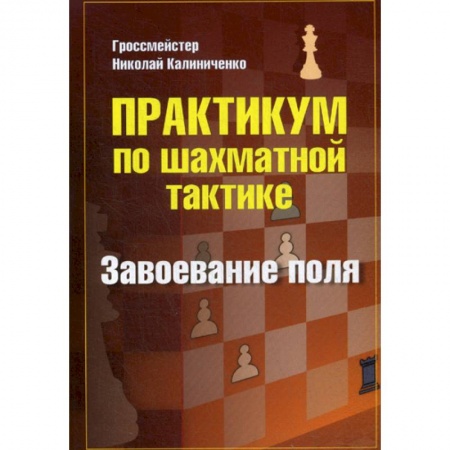 Спорт. Фитнес, книга Практикум по шахматной тактике. Завоевание поля