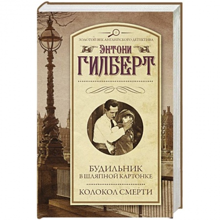 Книги, книга Будильник в шляпной картонке. Колокол смерти