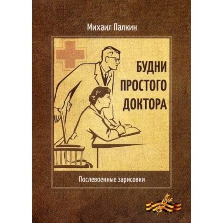 Классика, современная литература, книга Будни простого доктора