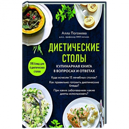 Здоровое и раздельное питание, книга Диетические столы. Кулинарная книга в вопросах и ответах