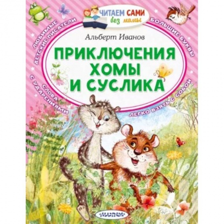 Сказки, книга Приключения Хомы и Суслика