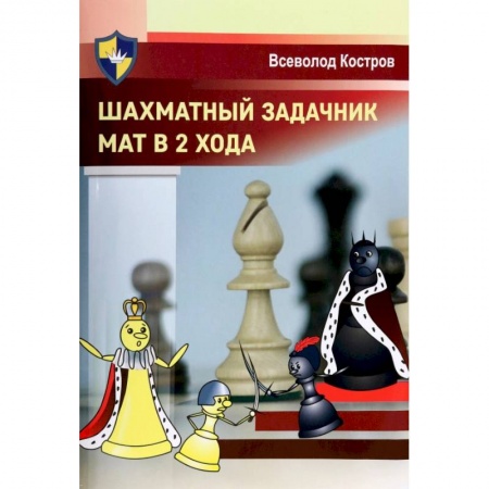 Спорт. Фитнес, книга Шахматный задачник. Мат в 2 хода