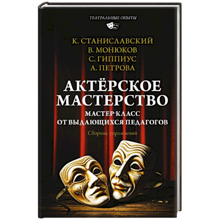 Культура, искусство, книга Актёрское мастерство. Мастер-класс от выдающихся педагогов. Сборник упражнений
