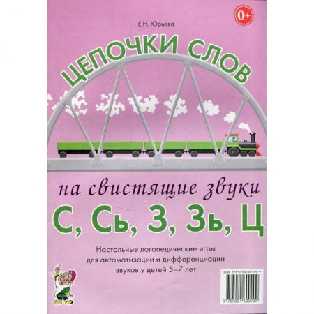 Общественные и гуманитарные науки, книга Цепочки слов на свистящие звуки С,Сь,З,Зь,Ц. Настольные логопедические игры для автоматизации и дифференциации звуков у детей 5-7 лет