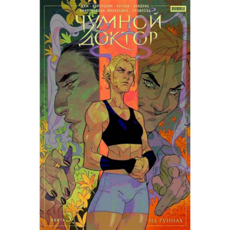 Развлечения. Праздники. Юмор, книга Чумной Доктор. Книга 3. На руинах