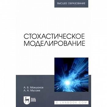 Стохастическое моделирование. Учебник для вузов Стохастическое моделирование. Учебник для вузов