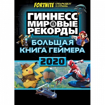 Большая книга геймера. Гиннесс. Книга рекордов 2020 Большая книга геймера. Гиннесс. Книга рекордов 2020