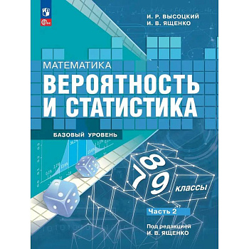 Математика. Вероятность и статистика. 7-9 классы. Учебник. В 2-х частях. Часть 2. Базовый уровень