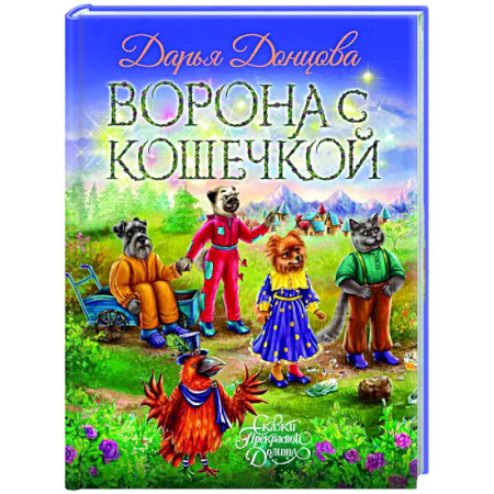 книга Ворона с кошечкой с доставкой по Франции Сказки, книга Ворона с кошечкой