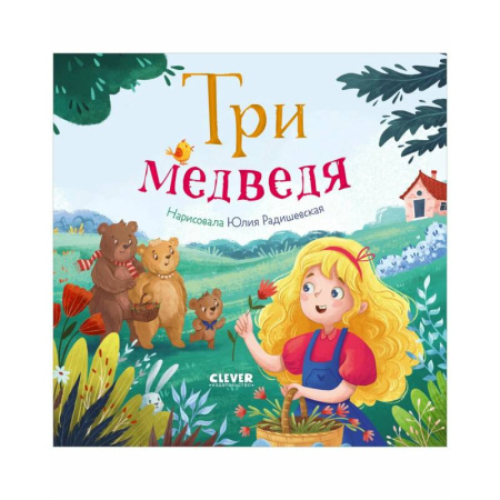 Сказки, книга Три медведя