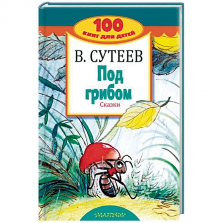 Сказки, книга Под грибом. Сказки