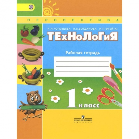 Книги, книга Технология. 1 класс. Рабочая тетрадь