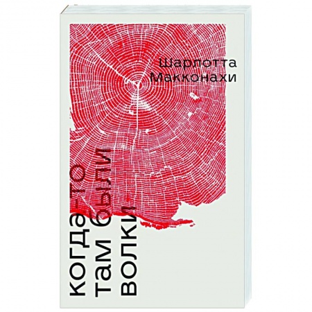 Детективы, триллеры, книга Когда-то там были волки