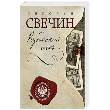 Детективы, триллеры, книга Кубанский огонь