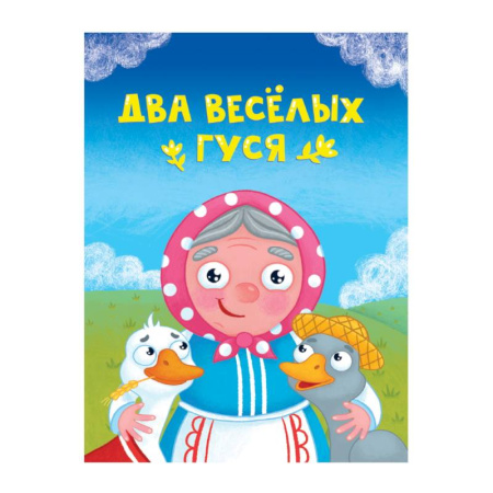 Книги для самых маленьких (0-3 года), книга Два веселых гуся