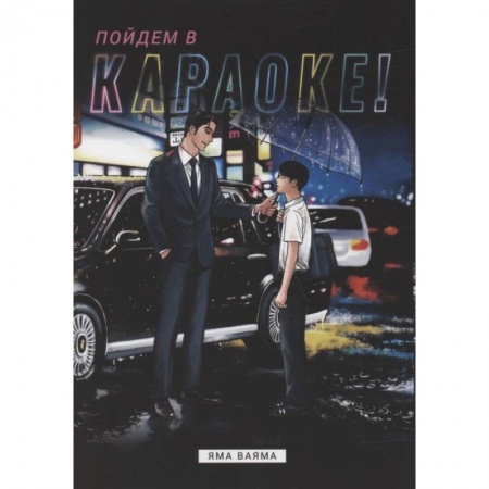 Развлечения. Праздники. Юмор, книга Пойдем в караоке!