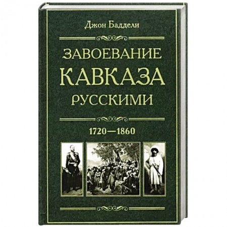 История войн, книга Завоевание Кавказа русскими. 1720-1860
