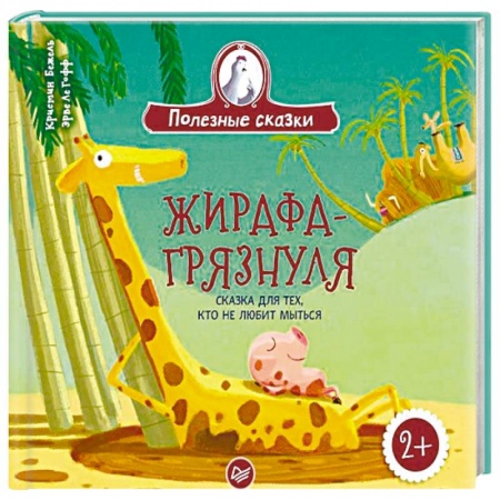 Книги для дошкольников (4-6 лет), книга Жирафа-грязнуля. Сказка для тех, кто не любит мыться
