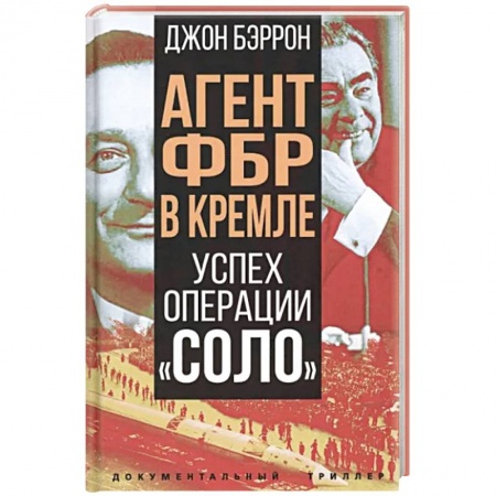 От Руси до России, книга Агент ФБР в Кремле. Успех операции «Соло»
