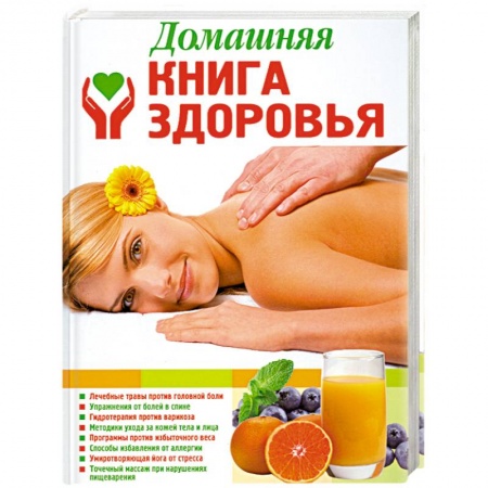 Книги, книга Домашняя книга здоровья