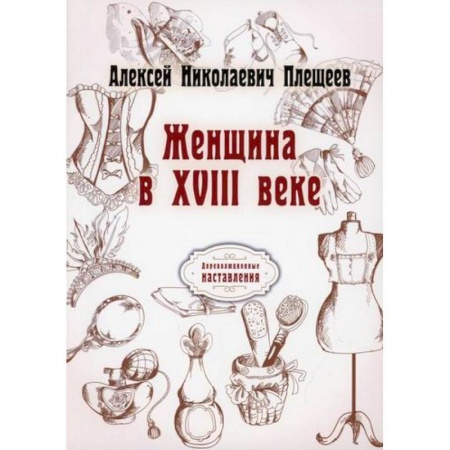 Историческая художественная проза, книга Женщина в XVIII веке