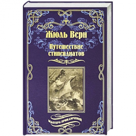 Классика, современная литература, книга Путешествие стипендиатов