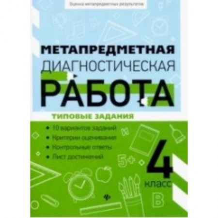 Школьникам и абитуриентам, книга Метапредметная диагностическая работа: 4 класс