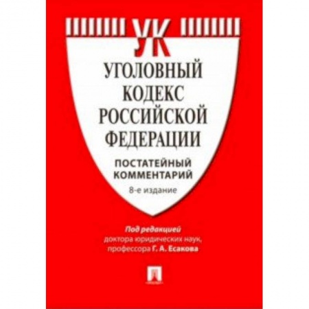 Общественные и гуманитарные науки, книга Комментарий к Уголовному кодексу Российской Федерации (постатейный)