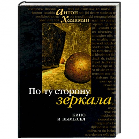 Книги, книга По сторону зеркала: кино и вымысел