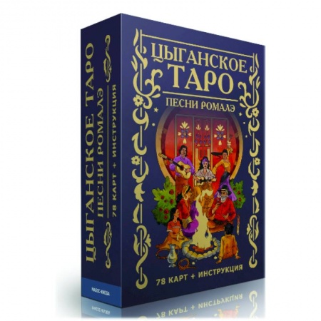 Гадания, толкования снов, книга Цыганское Таро. Песни ромалэ (78 карт + инструкция)