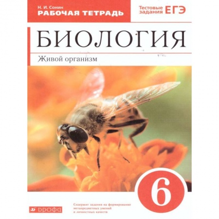 Школьникам и абитуриентам, книга Биология 6 класс. Живой организм