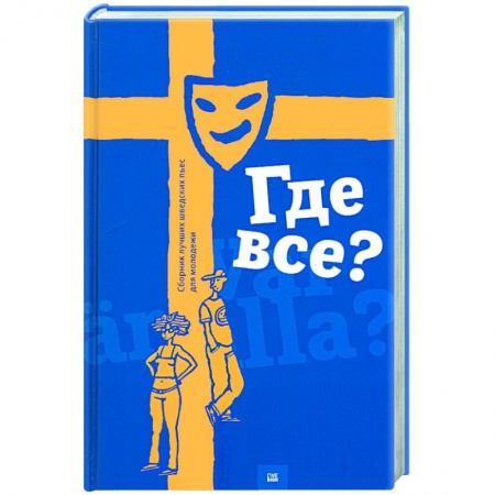 Книги, книга Где все? Сборник лучших шведских пьес для молодежи