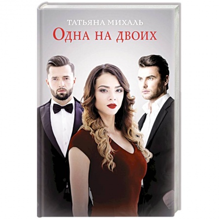 Любовный роман, книга Одна на двоих