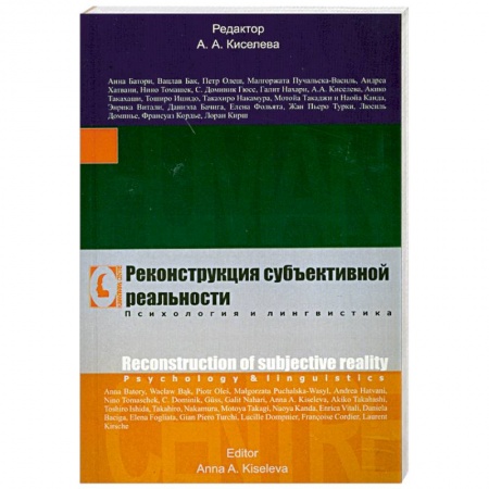 Книги, книга Реконструкция субъективной реальности. Психология и лингвистика